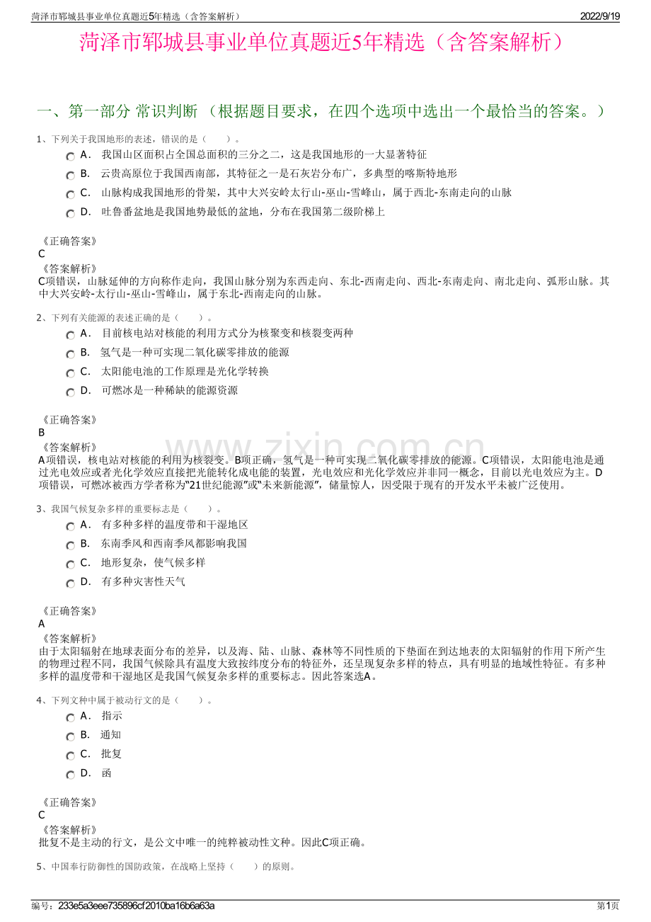 菏泽市郓城县事业单位真题近5年精选（含答案解析）.pdf_第1页
