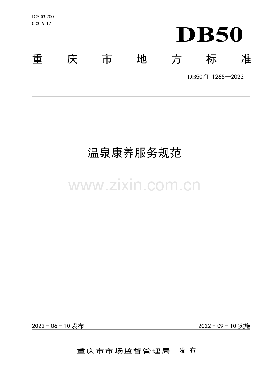 DB50∕T 1265-2022 温泉康养服务规范.pdf_第1页