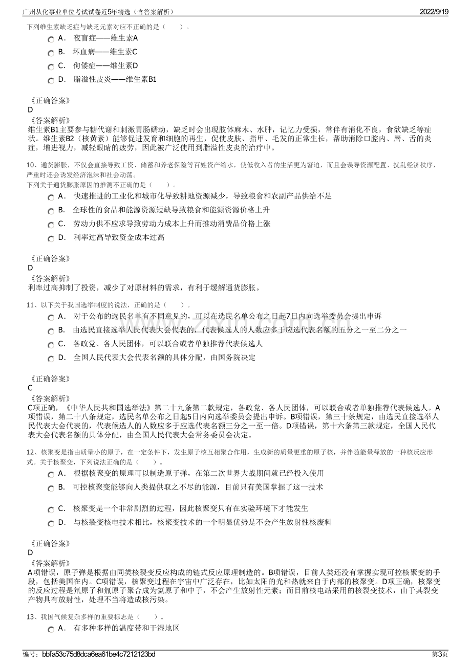 广州从化事业单位考试试卷近5年精选（含答案解析）.pdf_第3页