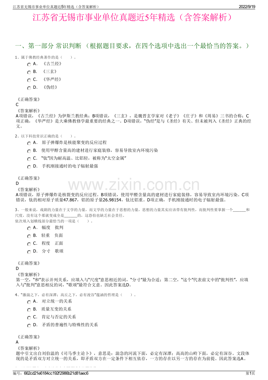 江苏省无锡市事业单位真题近5年精选（含答案解析）.pdf_第1页
