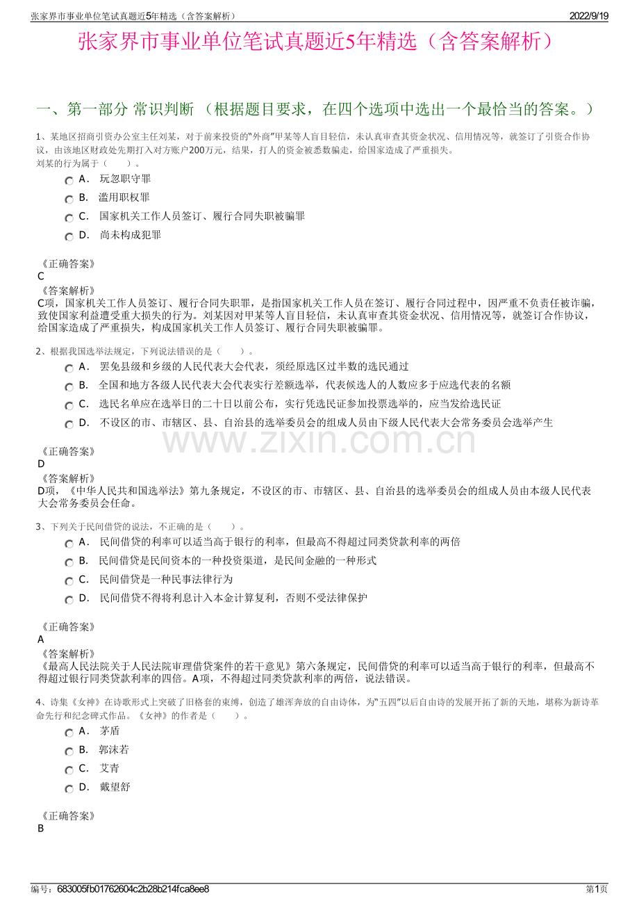 张家界市事业单位笔试真题近5年精选（含答案解析）.pdf_第1页