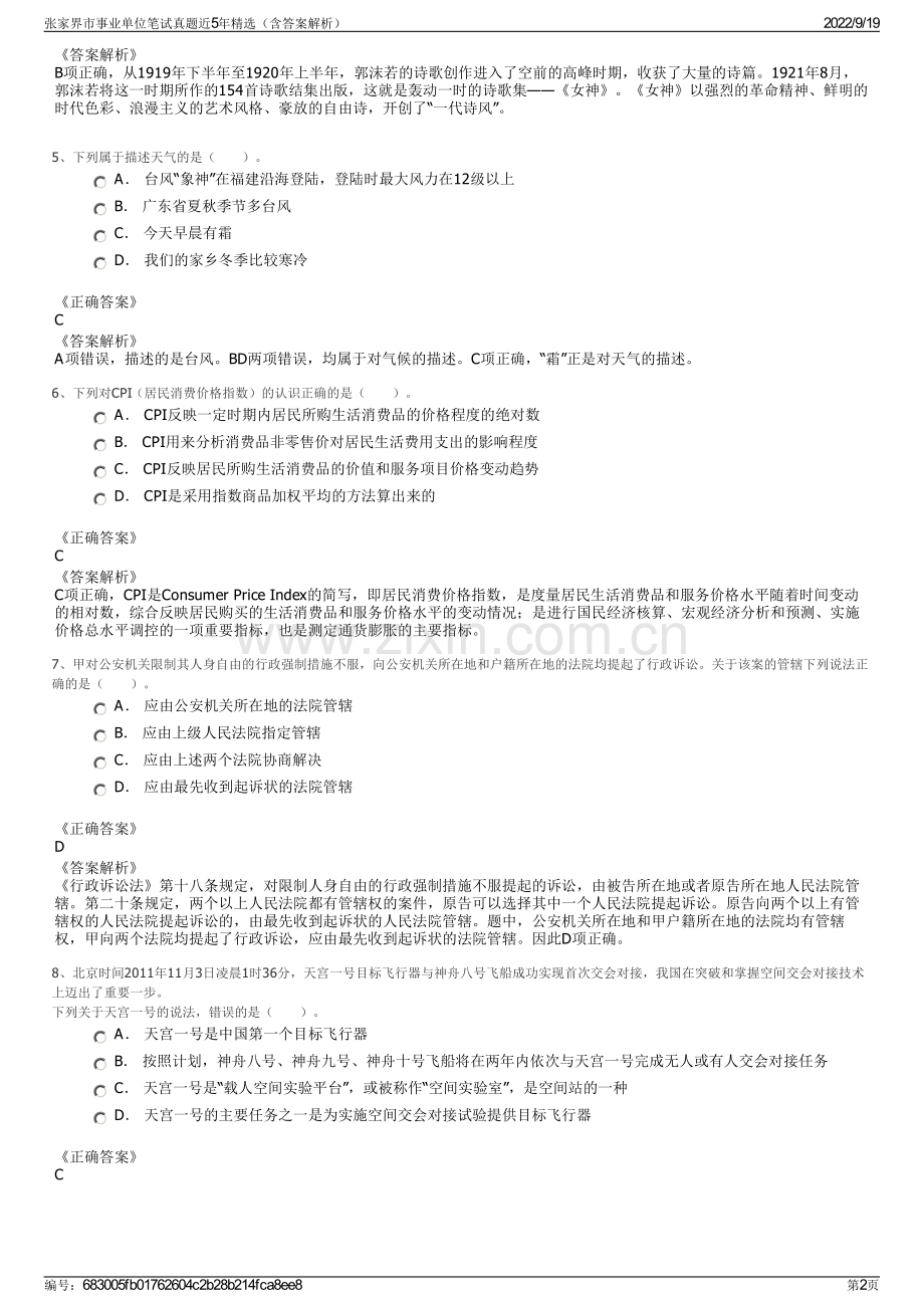 张家界市事业单位笔试真题近5年精选（含答案解析）.pdf_第2页