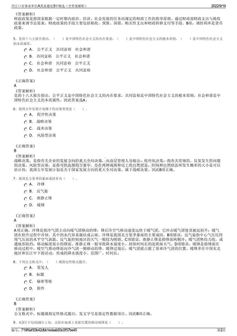 丹江口市事业单位A类真题近5年精选（含答案解析）.pdf_第2页