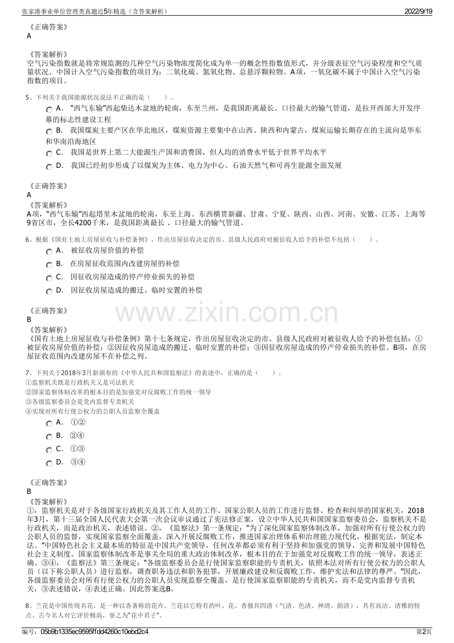 张家港事业单位管理类真题近5年精选（含答案解析）.pdf_第2页