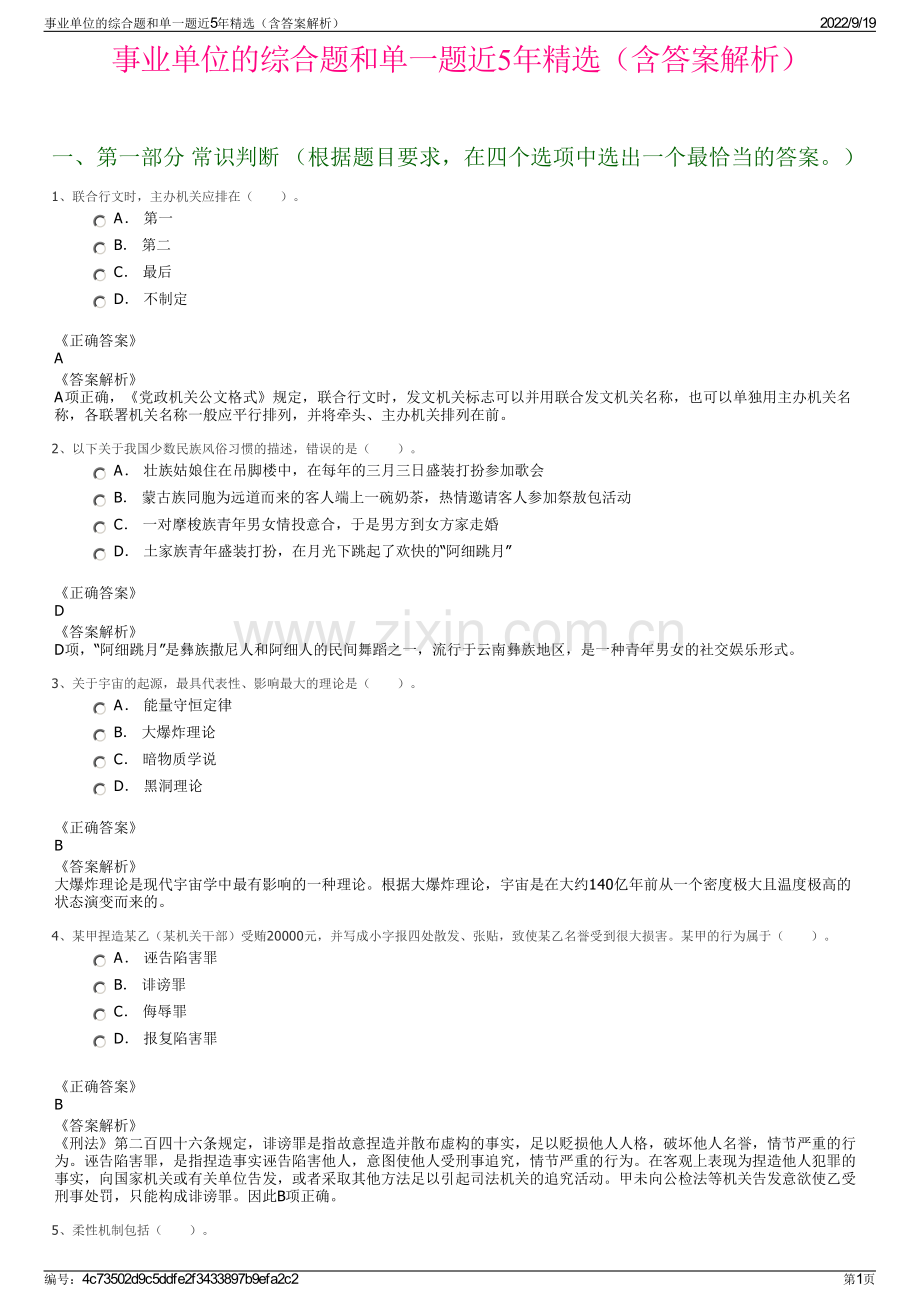 事业单位的综合题和单一题近5年精选（含答案解析）.pdf_第1页