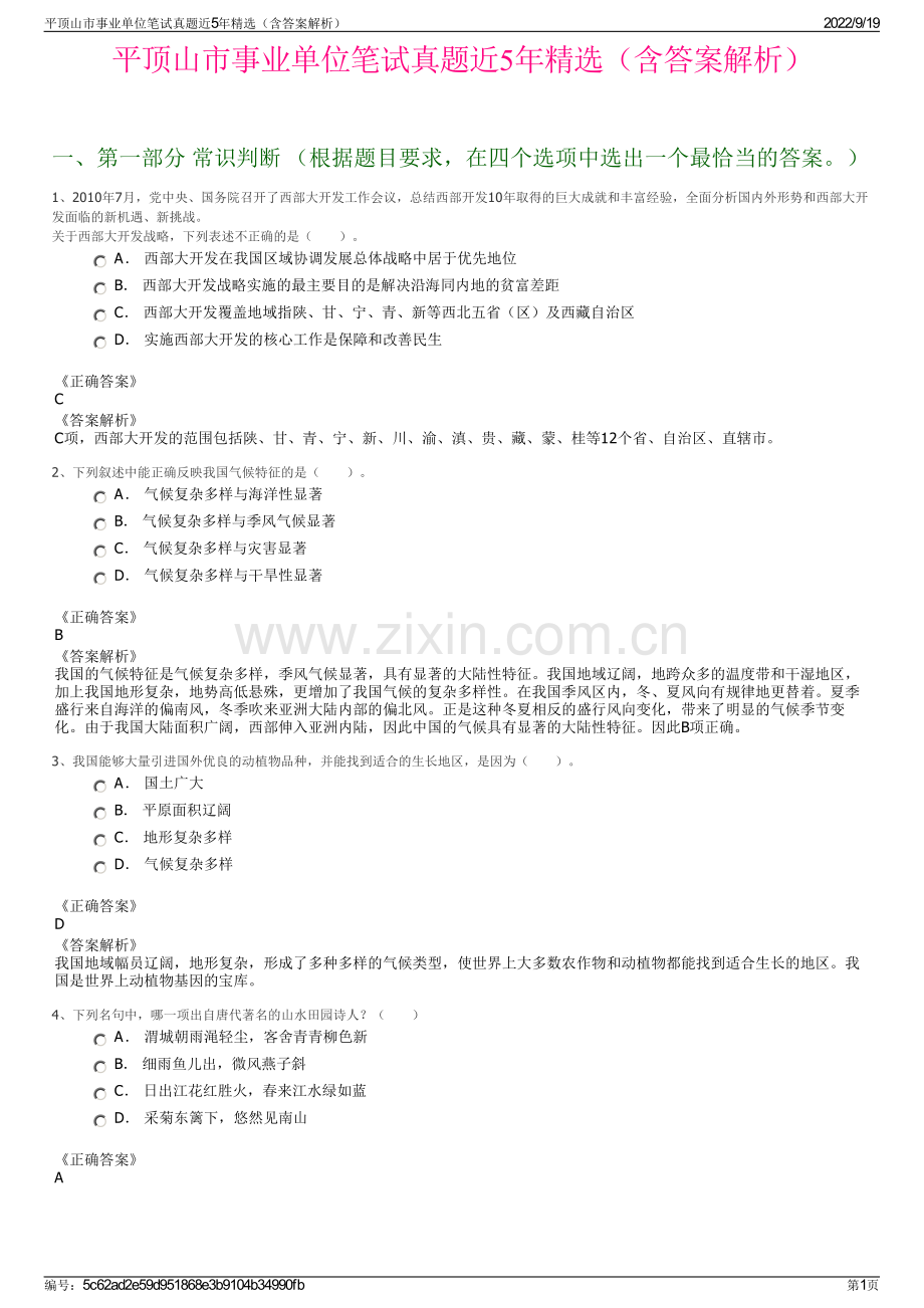 平顶山市事业单位笔试真题近5年精选（含答案解析）.pdf_第1页