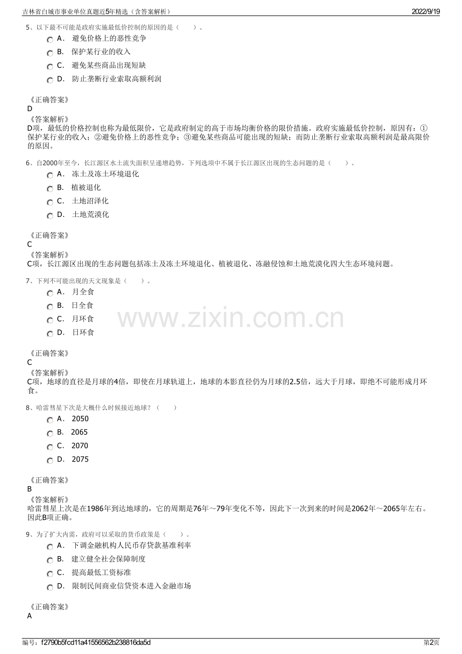 吉林省白城市事业单位真题近5年精选（含答案解析）.pdf_第2页