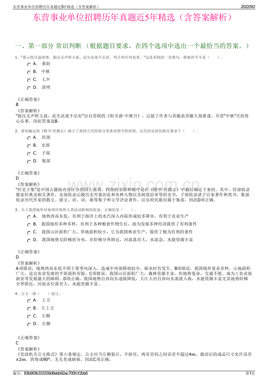 东营事业单位招聘历年真题近5年精选（含答案解析）.pdf_第1页