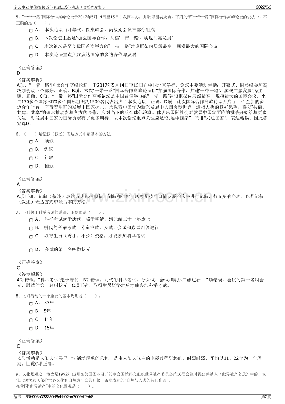 东营事业单位招聘历年真题近5年精选（含答案解析）.pdf_第2页