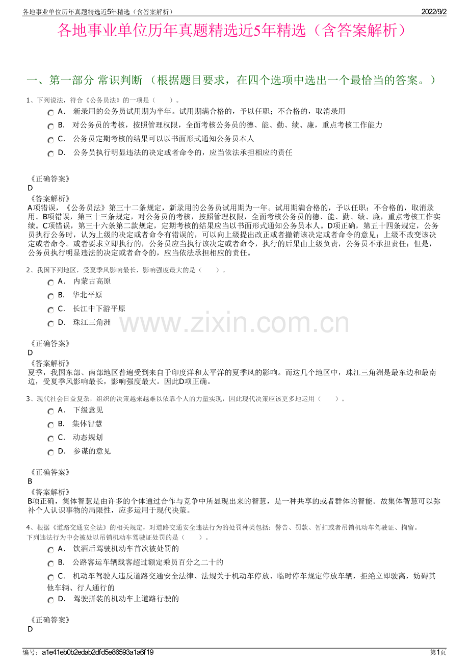各地事业单位历年真题近5年（含答案解析）.pdf_第1页