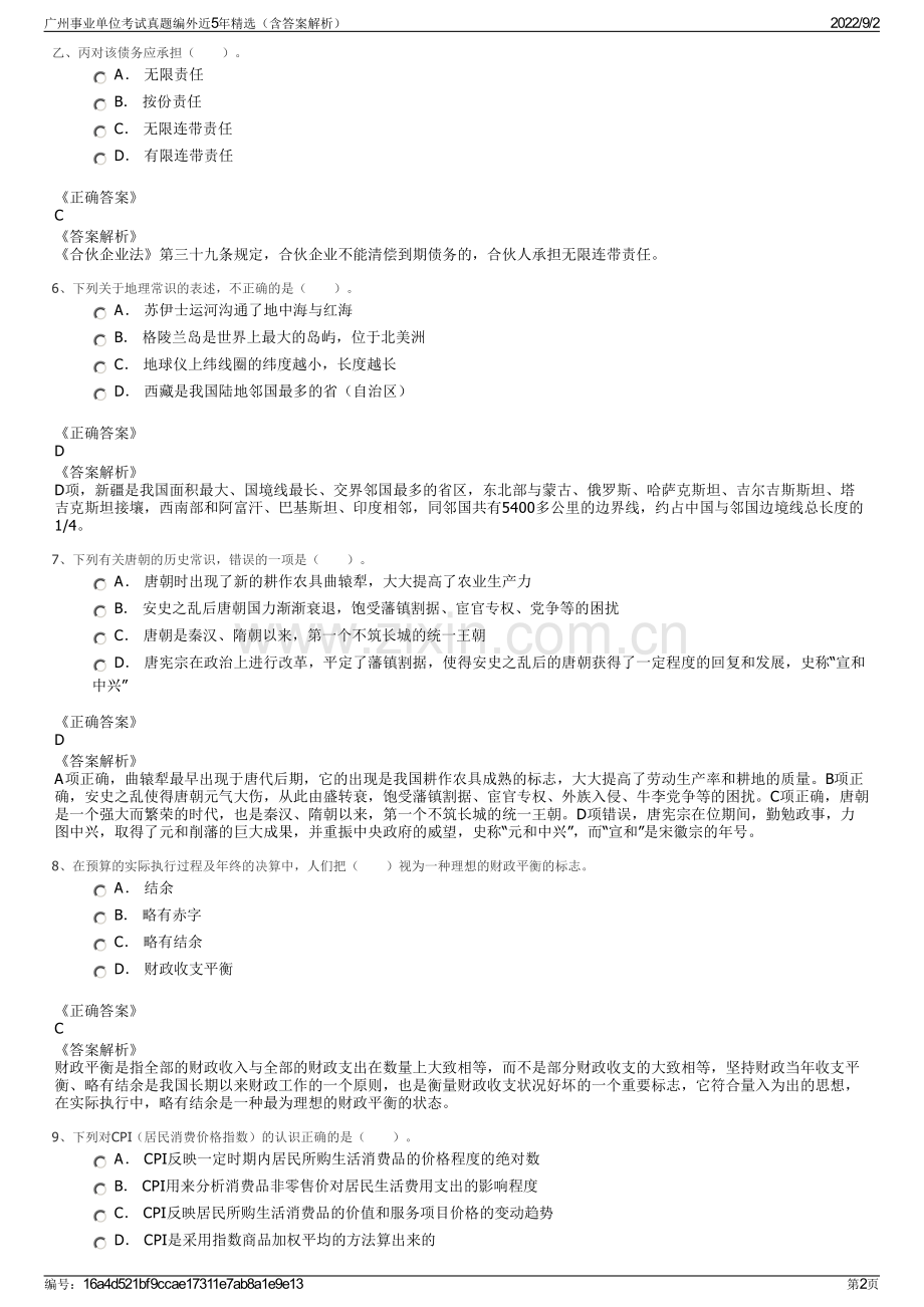 广州事业单位考试真题编外近5年精选（含答案解析）.pdf_第2页