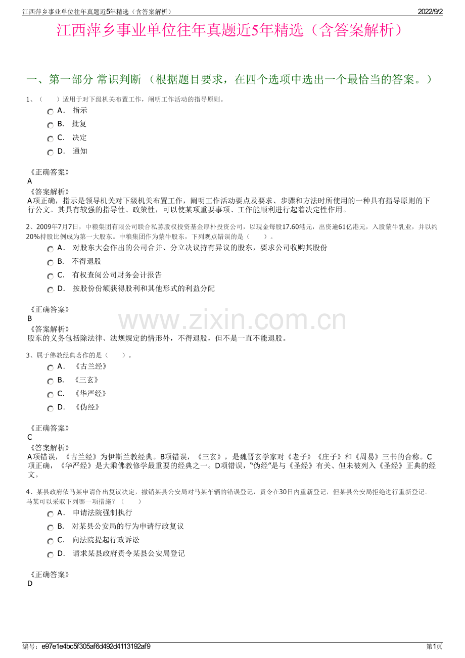 江西萍乡事业单位往年真题近5年精选（含答案解析）.pdf_第1页