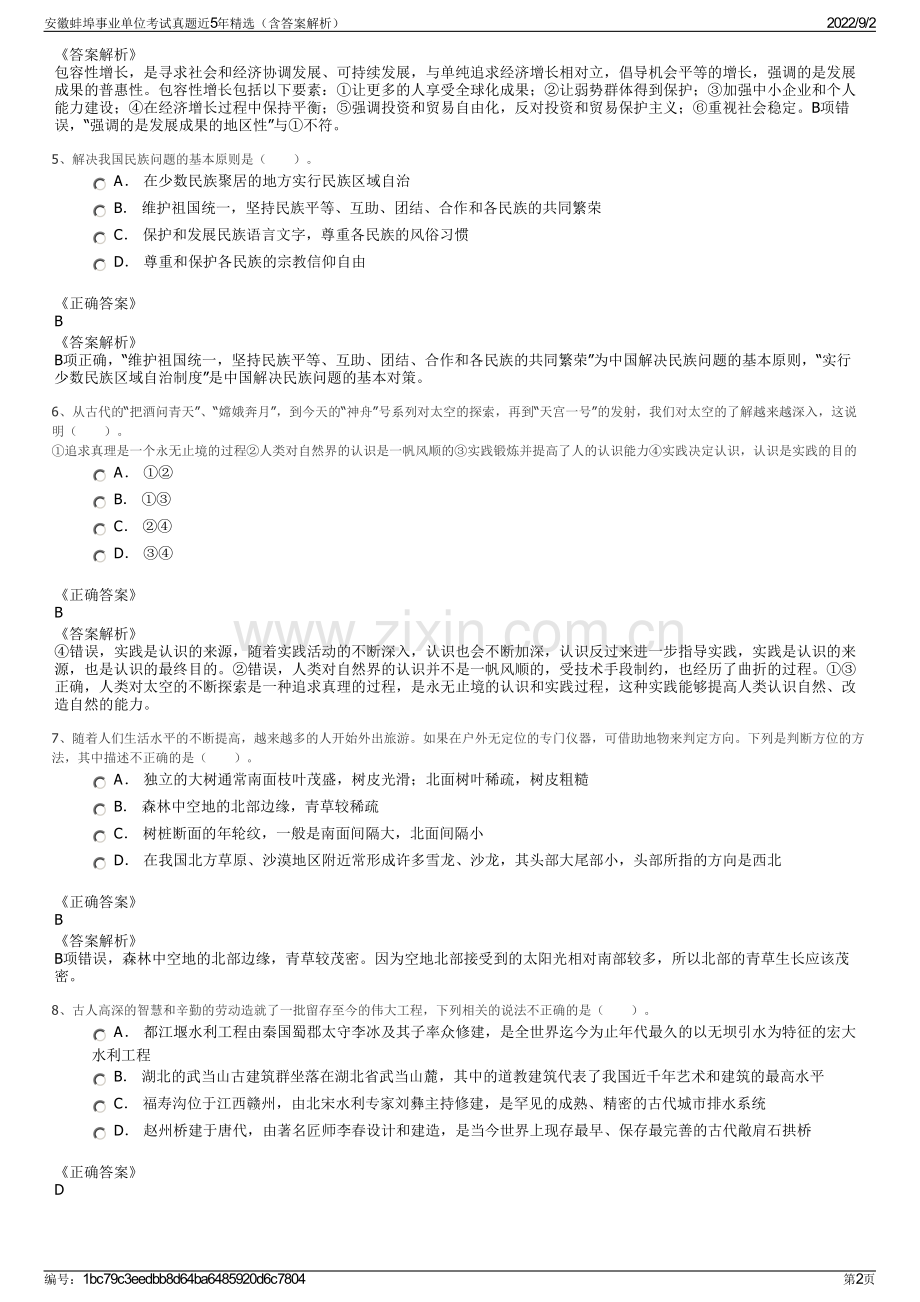安徽蚌埠事业单位考试真题近5年精选（含答案解析）.pdf_第2页