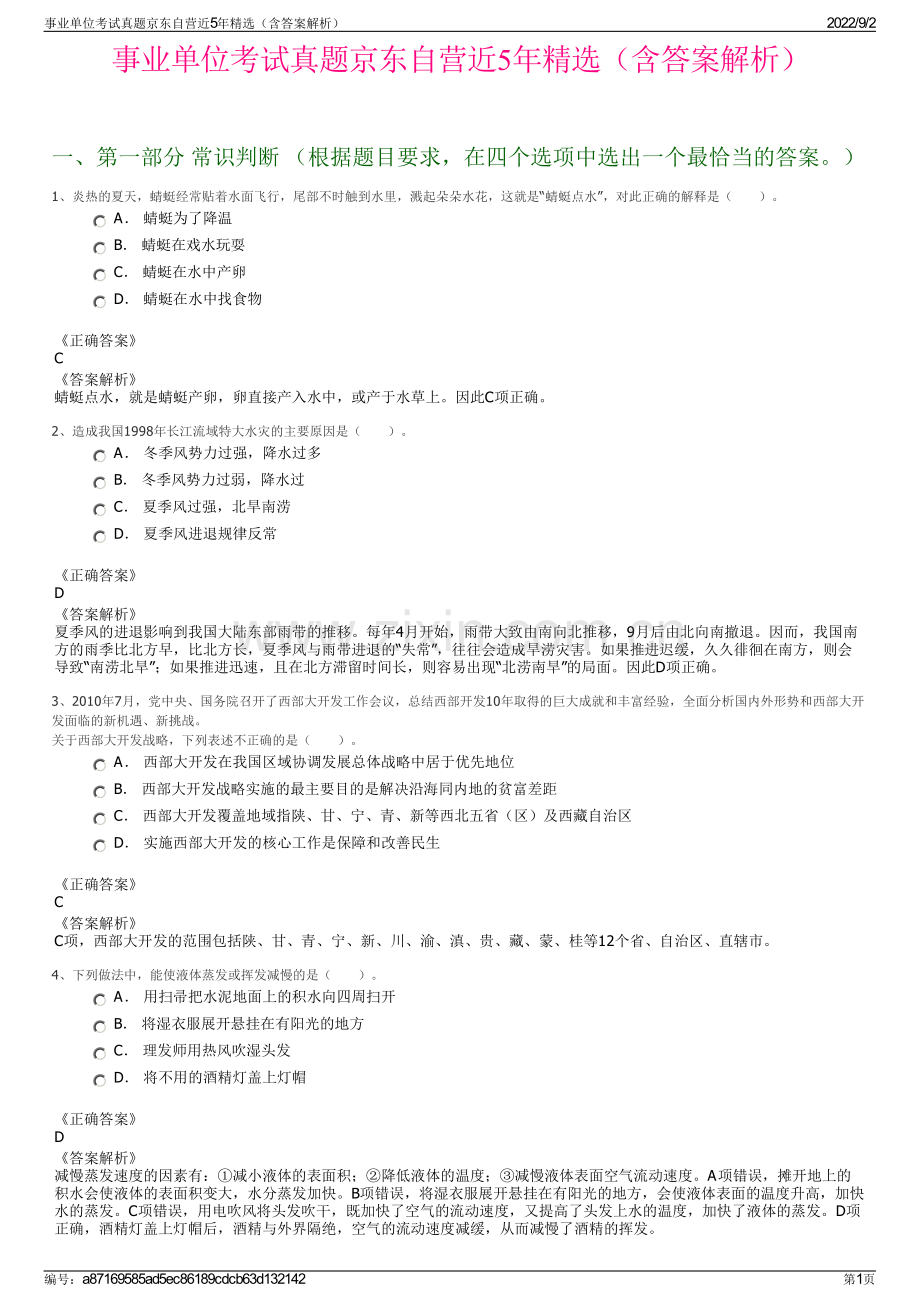 事业单位考试真题京东自营近5年（含答案解析）.pdf_第1页