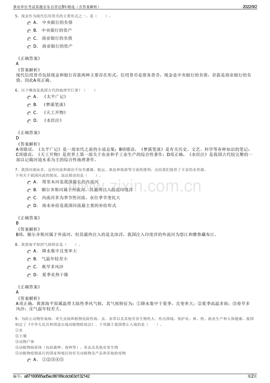 事业单位考试真题京东自营近5年（含答案解析）.pdf_第2页