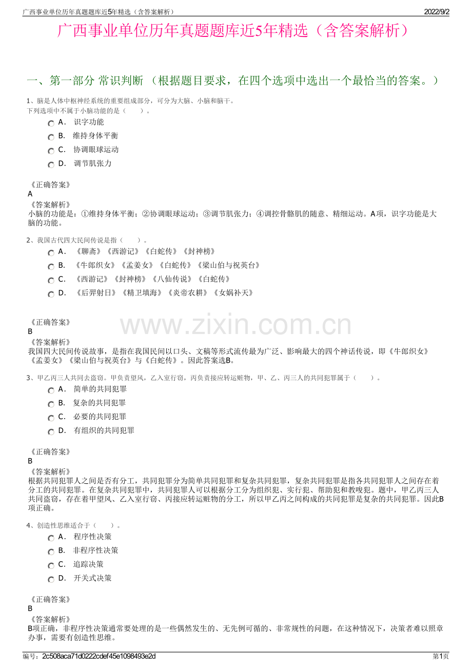 广西事业单位历年真题题库近5年（含答案解析）.pdf_第1页