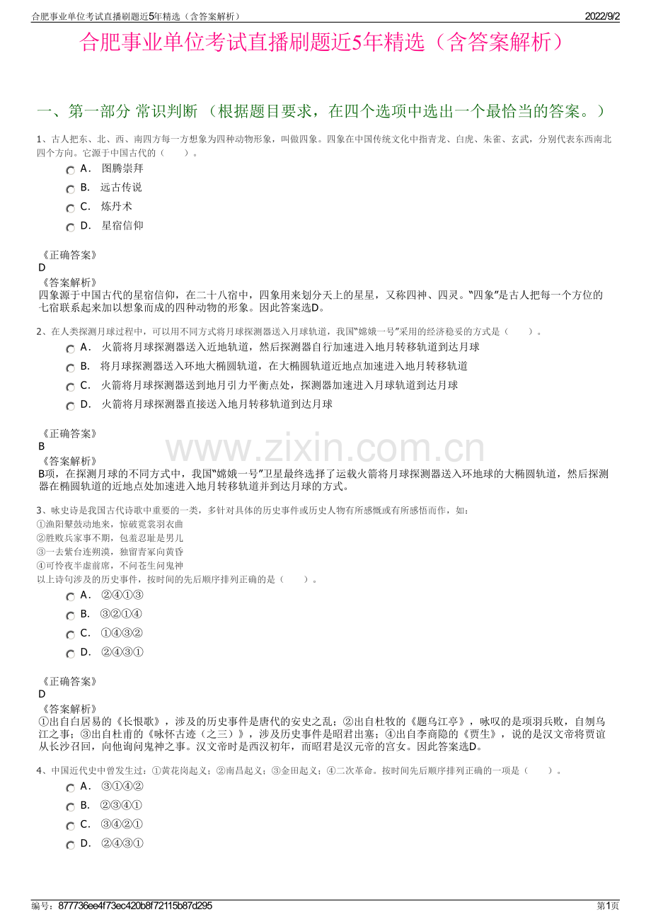 合肥事业单位考试直播刷题近5年精选（含答案解析）.pdf_第1页
