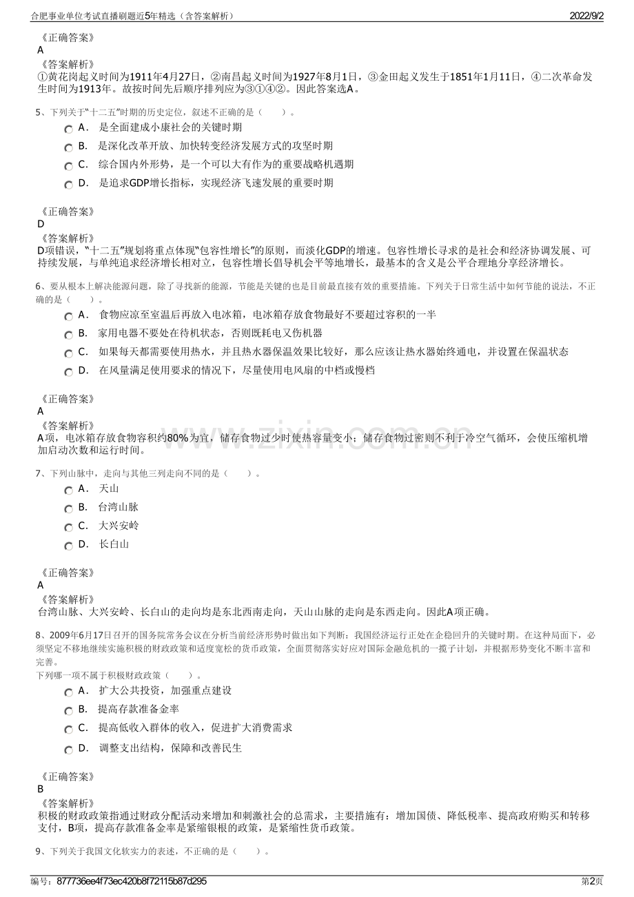 合肥事业单位考试直播刷题近5年精选（含答案解析）.pdf_第2页