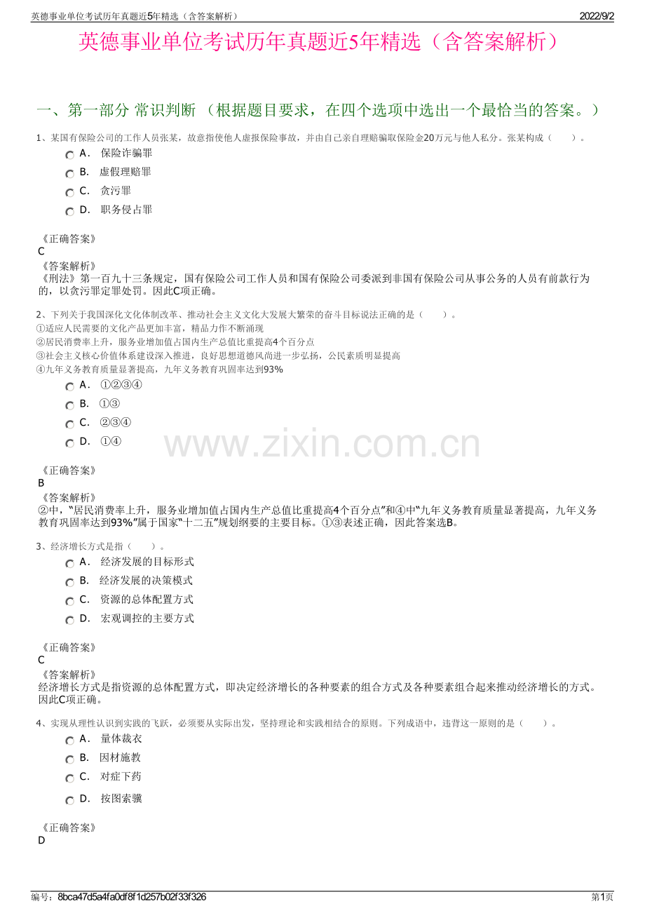 英德事业单位考试历年真题近5年（含答案解析）.pdf_第1页