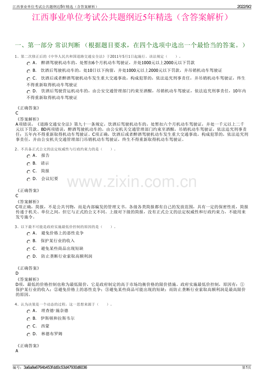江西事业单位考试公共题纲近5年精选（含答案解析）.pdf_第1页