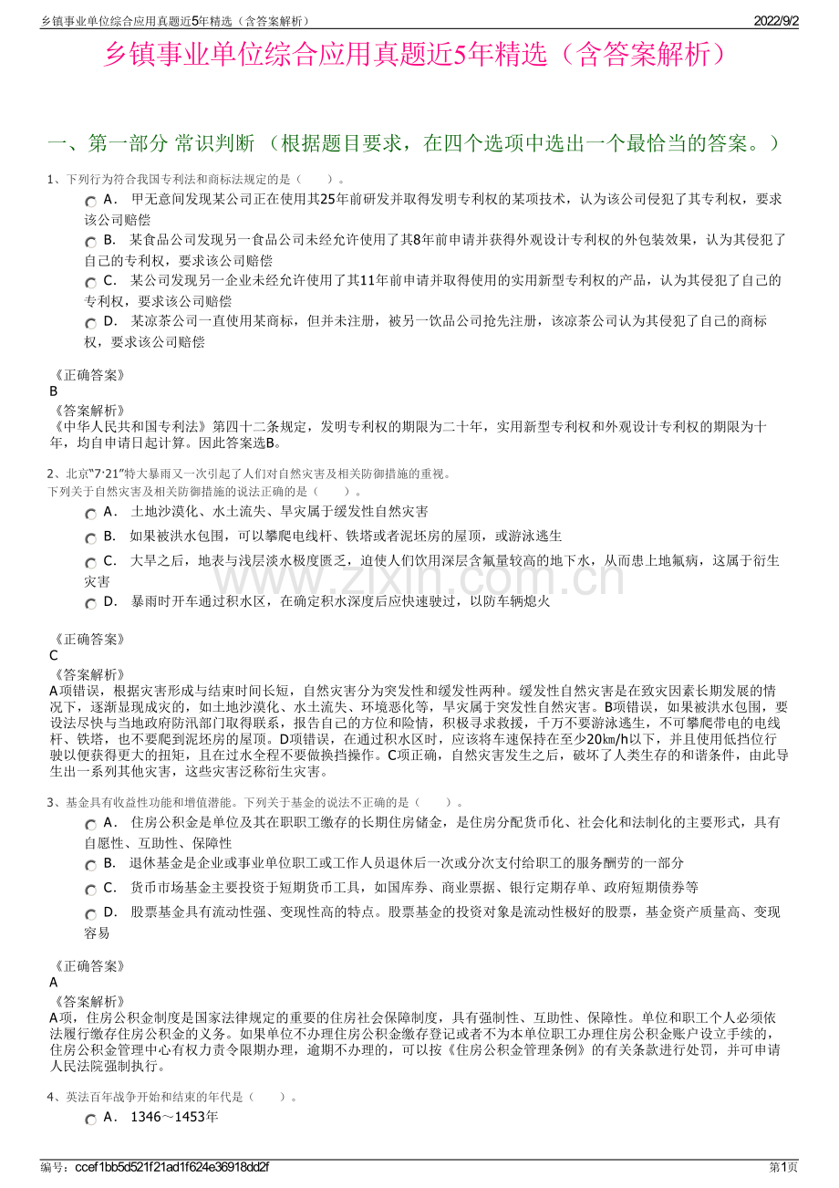 乡镇事业单位综合应用真题近5年精选（含答案解析）.pdf_第1页