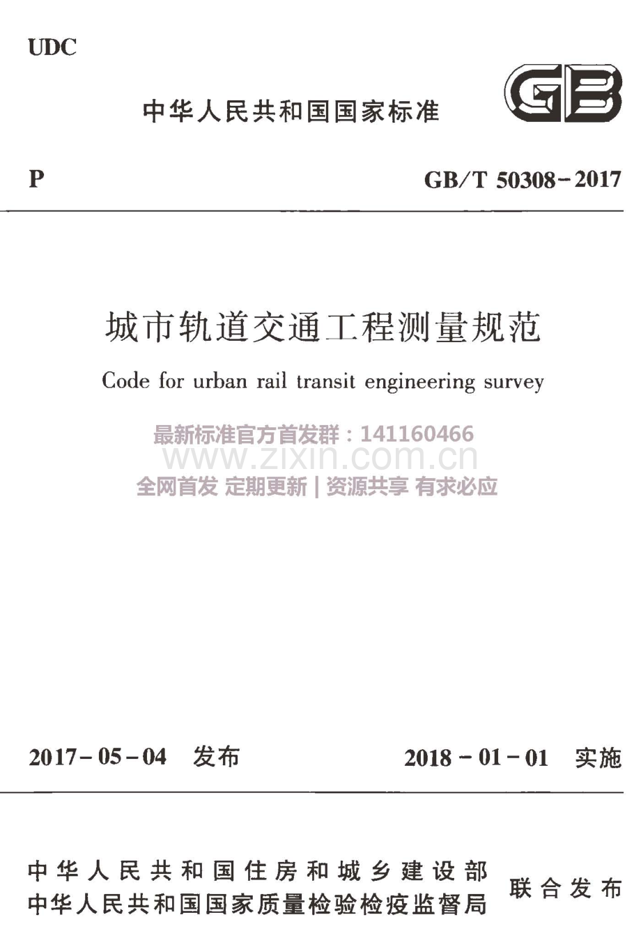 GB∕T 50308-2017 城市轨道交通工程测量规范.pdf_第1页