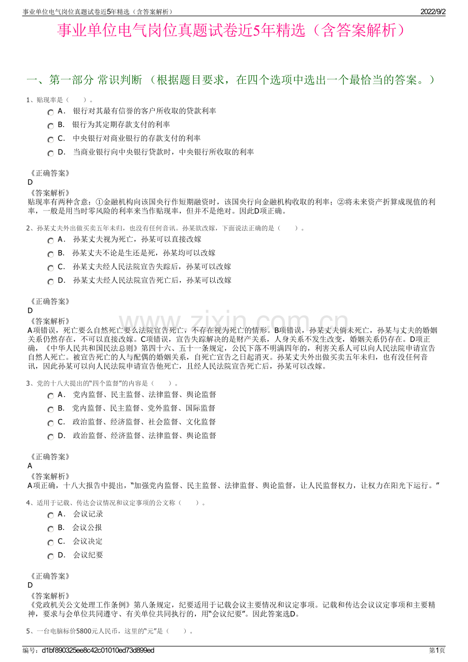 事业单位电气岗位真题试卷近5年精选（含答案解析）.pdf_第1页