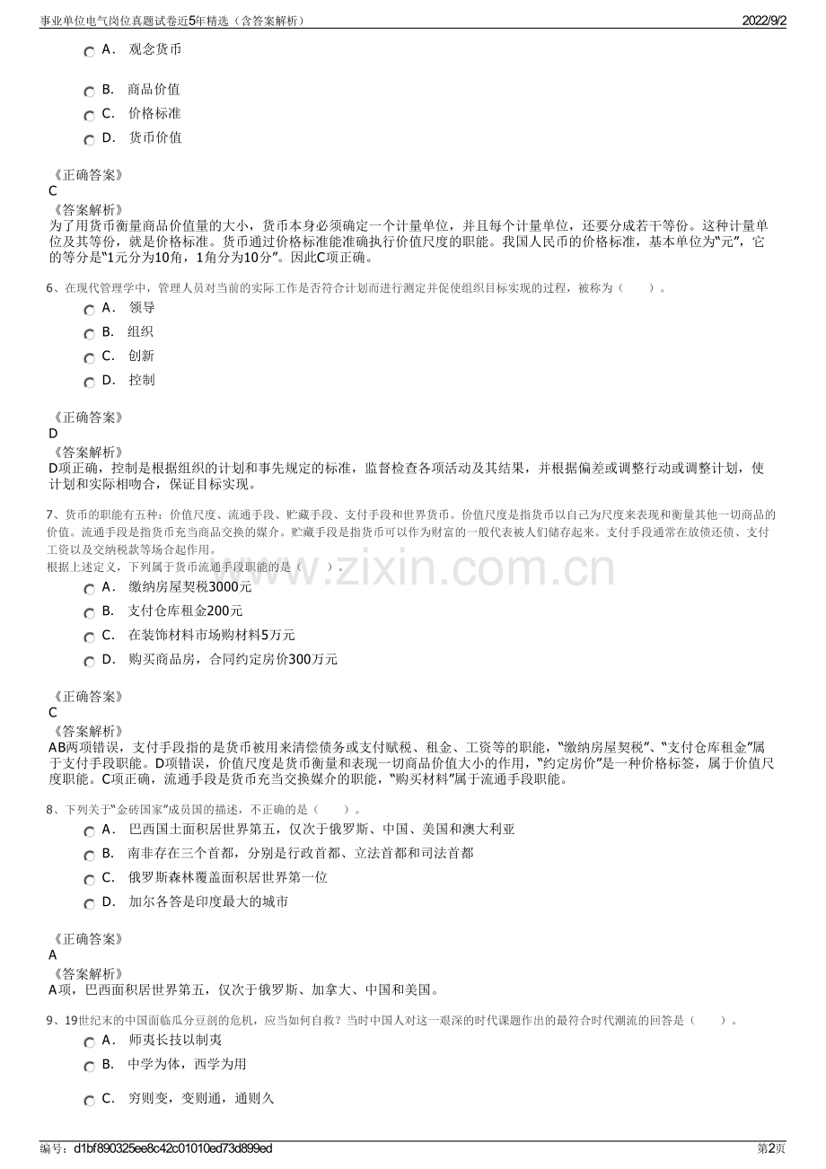 事业单位电气岗位真题试卷近5年精选（含答案解析）.pdf_第2页