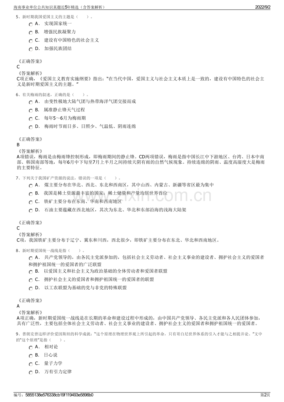 海南事业单位公共知识真题近5年（含答案解析）.pdf_第2页