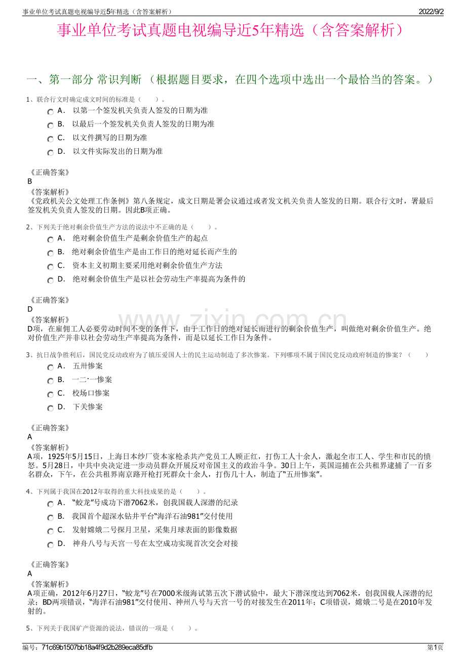 事业单位考试真题电视编导近5年精选（含答案解析）.pdf_第1页
