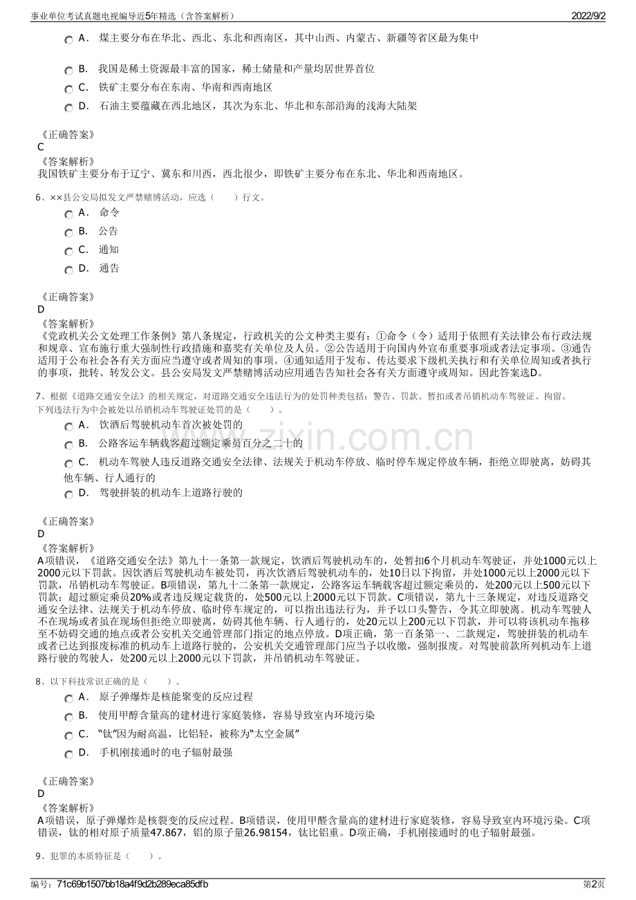 事业单位考试真题电视编导近5年精选（含答案解析）.pdf_第2页