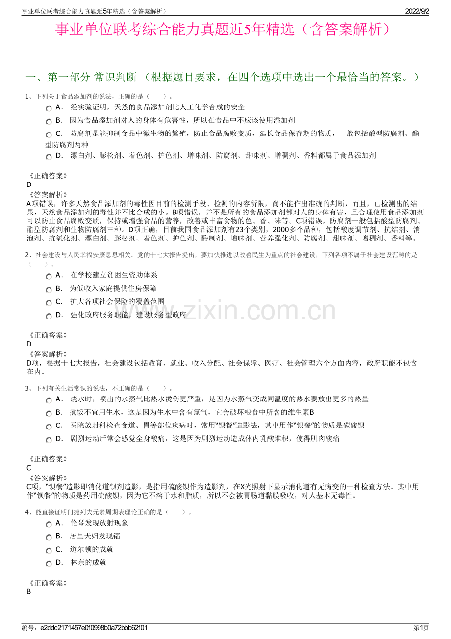 事业单位联考综合能力真题近5年精选（含答案解析）.pdf_第1页