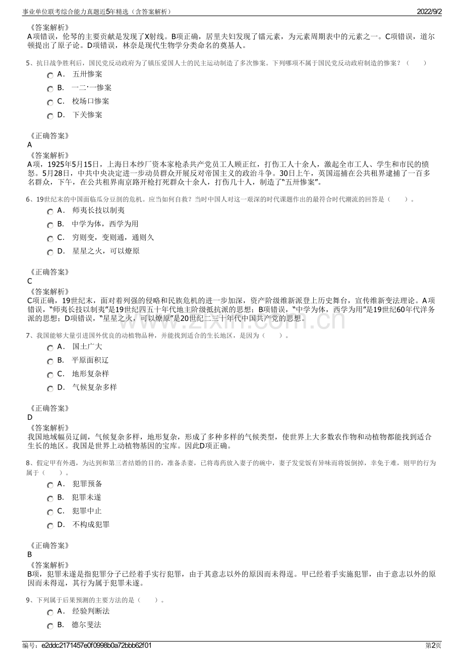 事业单位联考综合能力真题近5年精选（含答案解析）.pdf_第2页