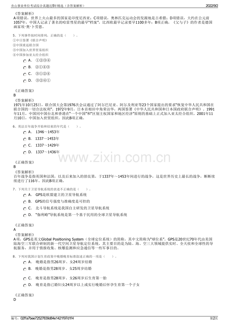 舟山事业单位考试综合真题近5年精选（含答案解析）.pdf_第2页