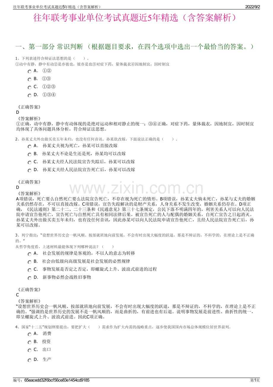 往年联考事业单位考试真题近5年（含答案解析）.pdf_第1页
