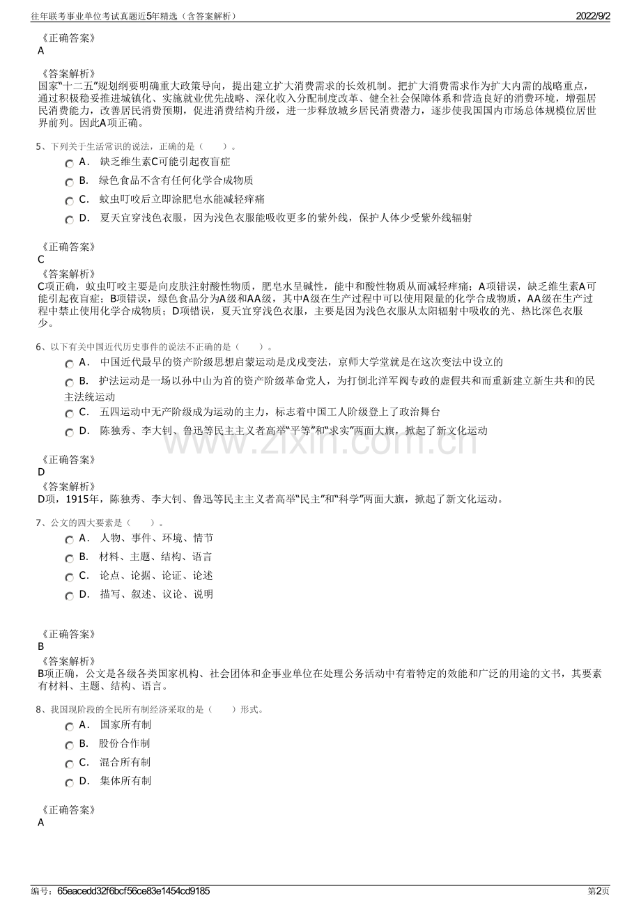 往年联考事业单位考试真题近5年（含答案解析）.pdf_第2页