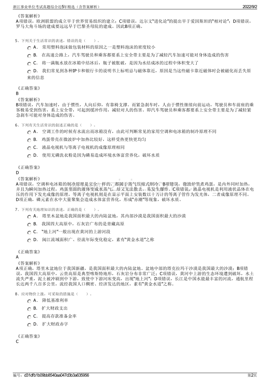 浙江事业单位考试真题综合近5年精选（含答案解析）.pdf_第2页