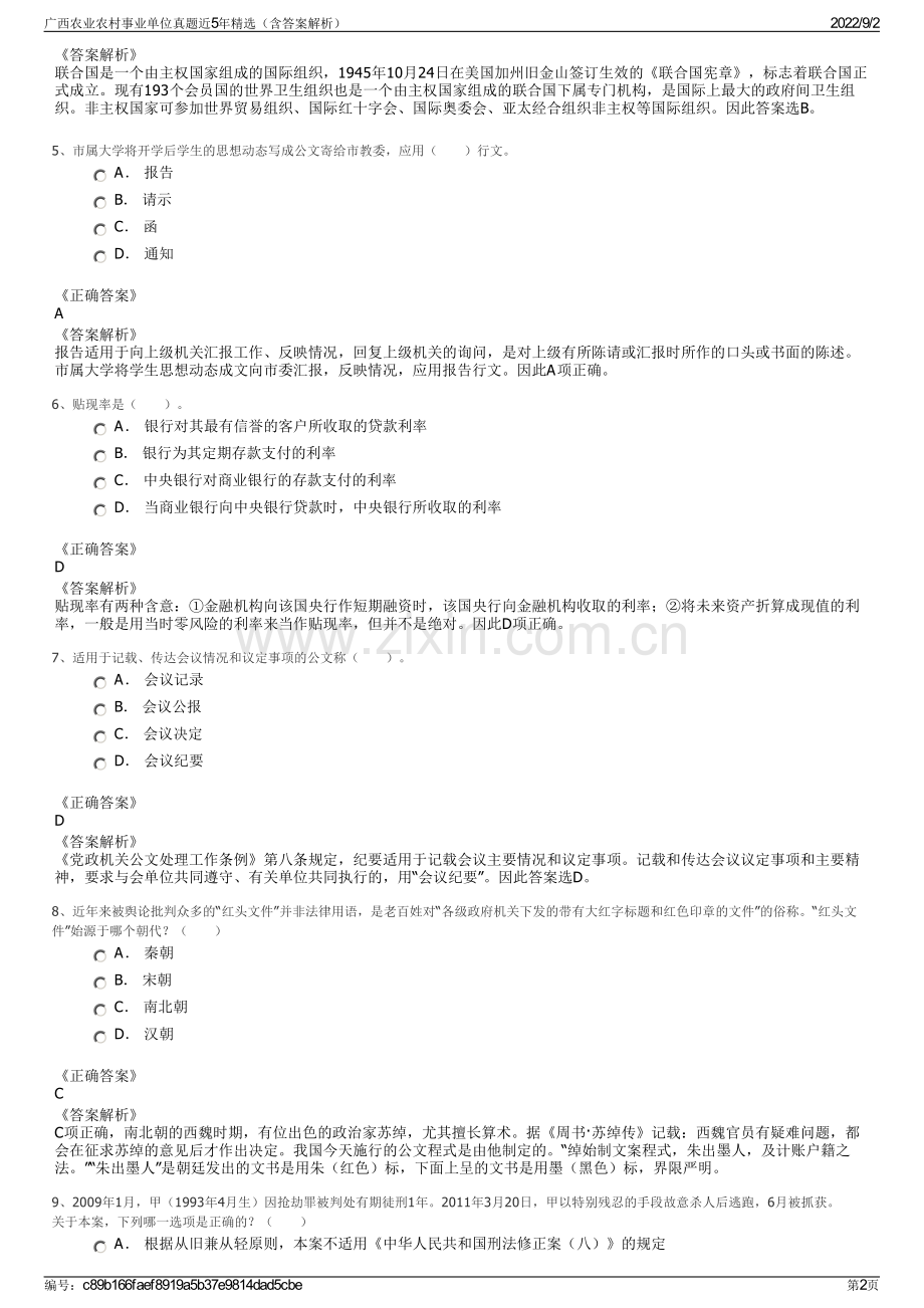 广西农业农村事业单位真题近5年精选（含答案解析）.pdf_第2页