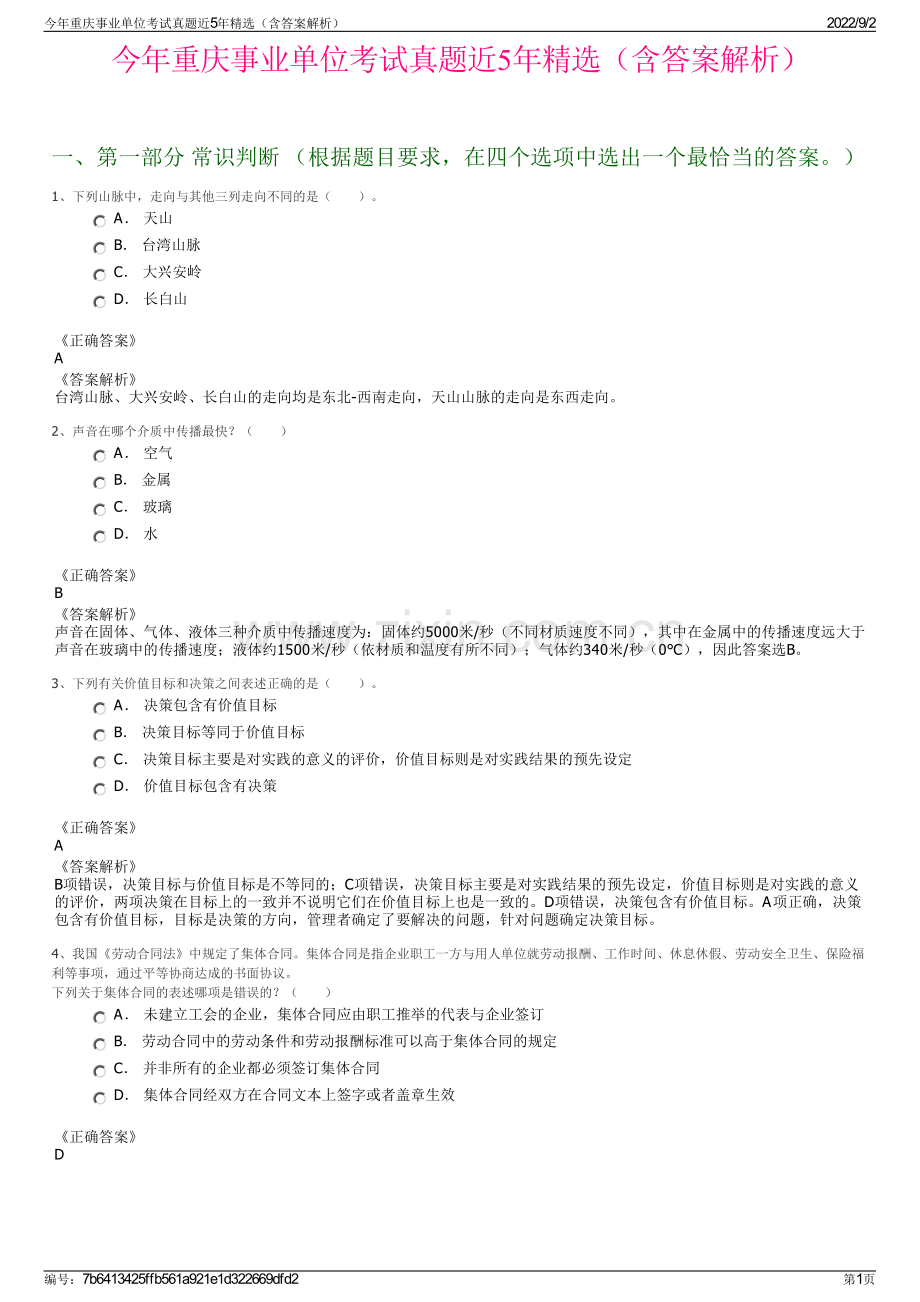 今年重庆事业单位考试真题近5年（含答案解析）.pdf_第1页