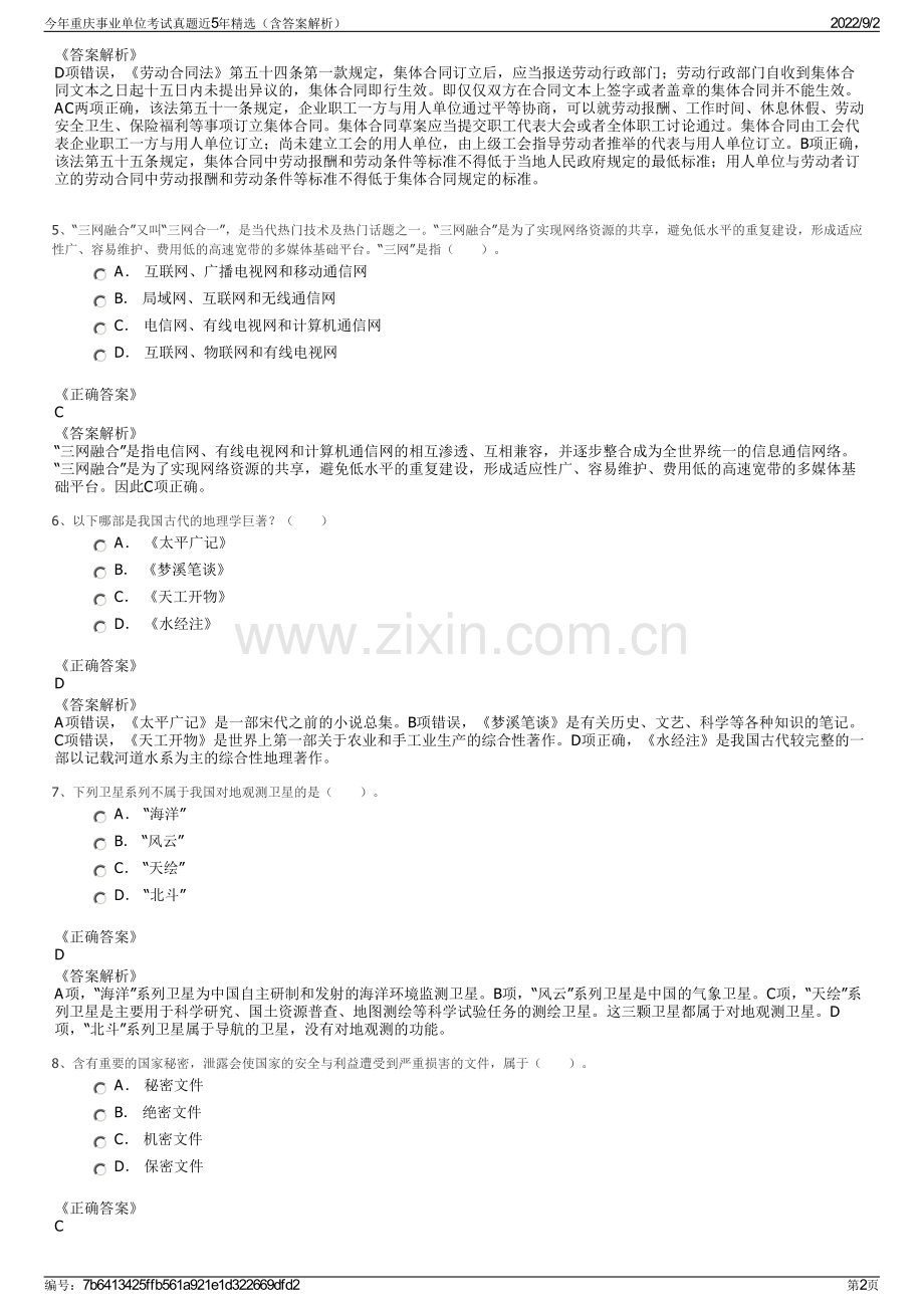 今年重庆事业单位考试真题近5年（含答案解析）.pdf_第2页