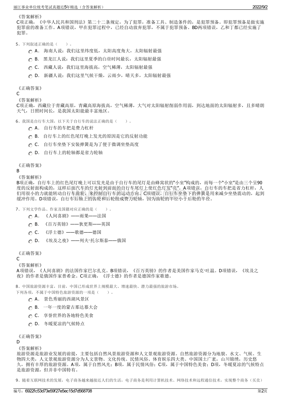 丽江事业单位统考笔试真题近5年精选（含答案解析）.pdf_第2页