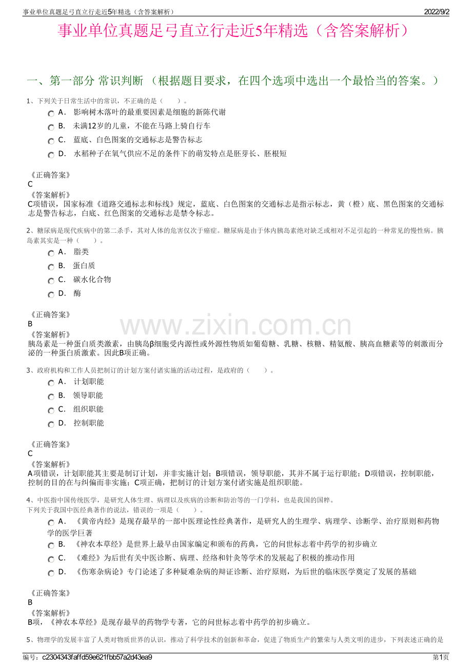 事业单位真题足弓直立行走近5年精选（含答案解析）.pdf_第1页