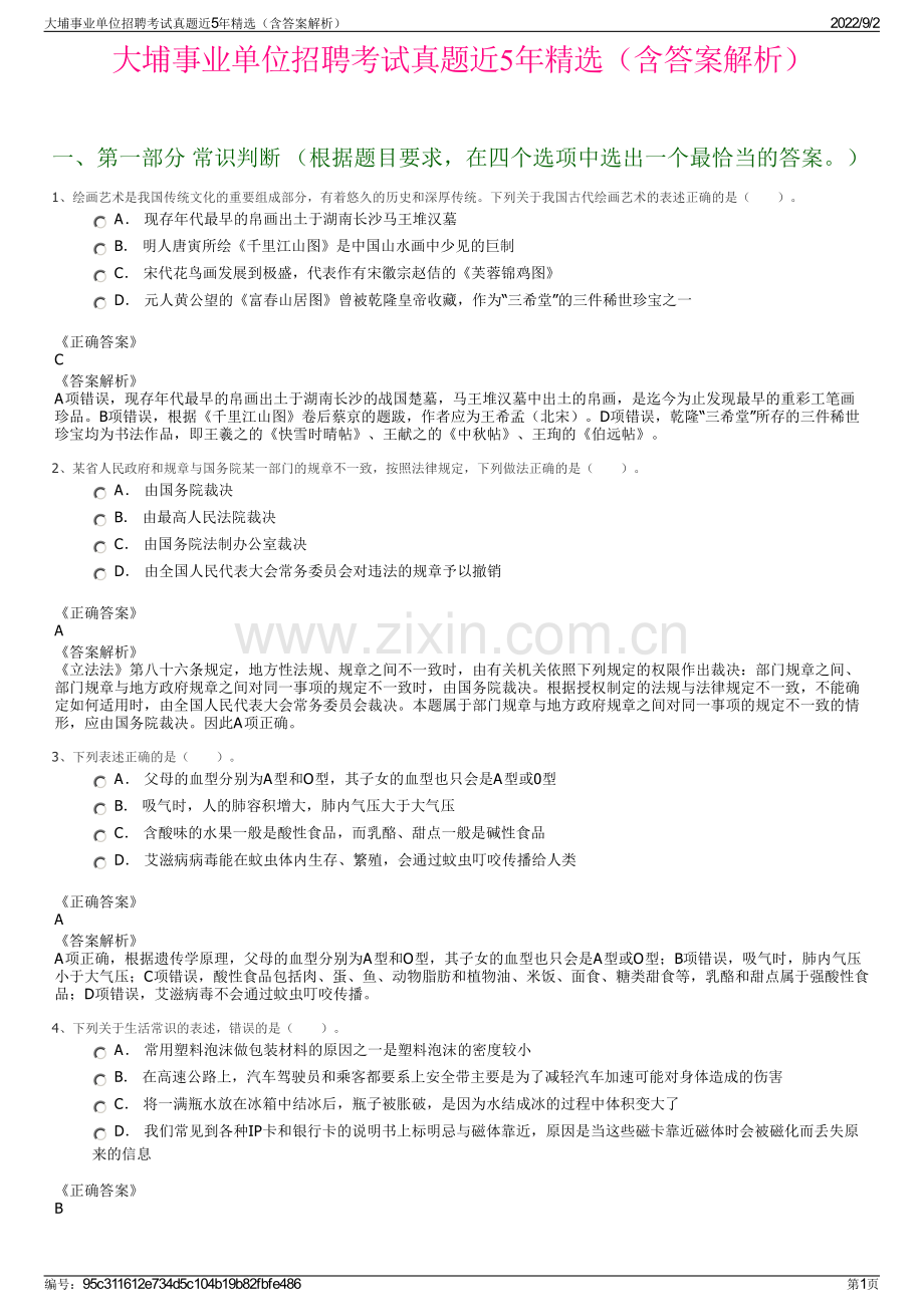 大埔事业单位招聘考试真题近5年精选（含答案解析）.pdf_第1页
