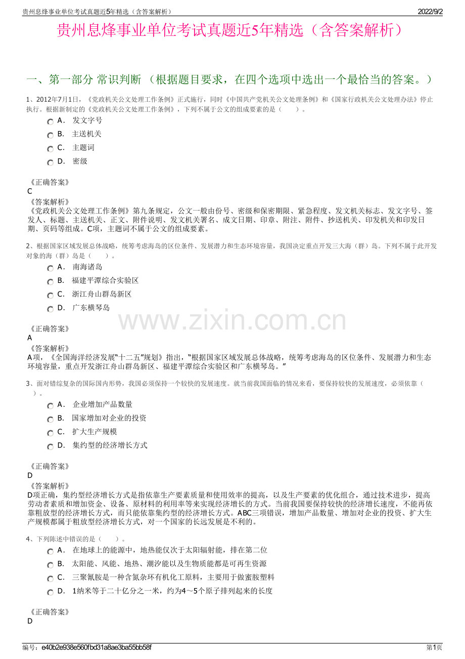 贵州息烽事业单位考试真题近5年（含答案解析）.pdf_第1页