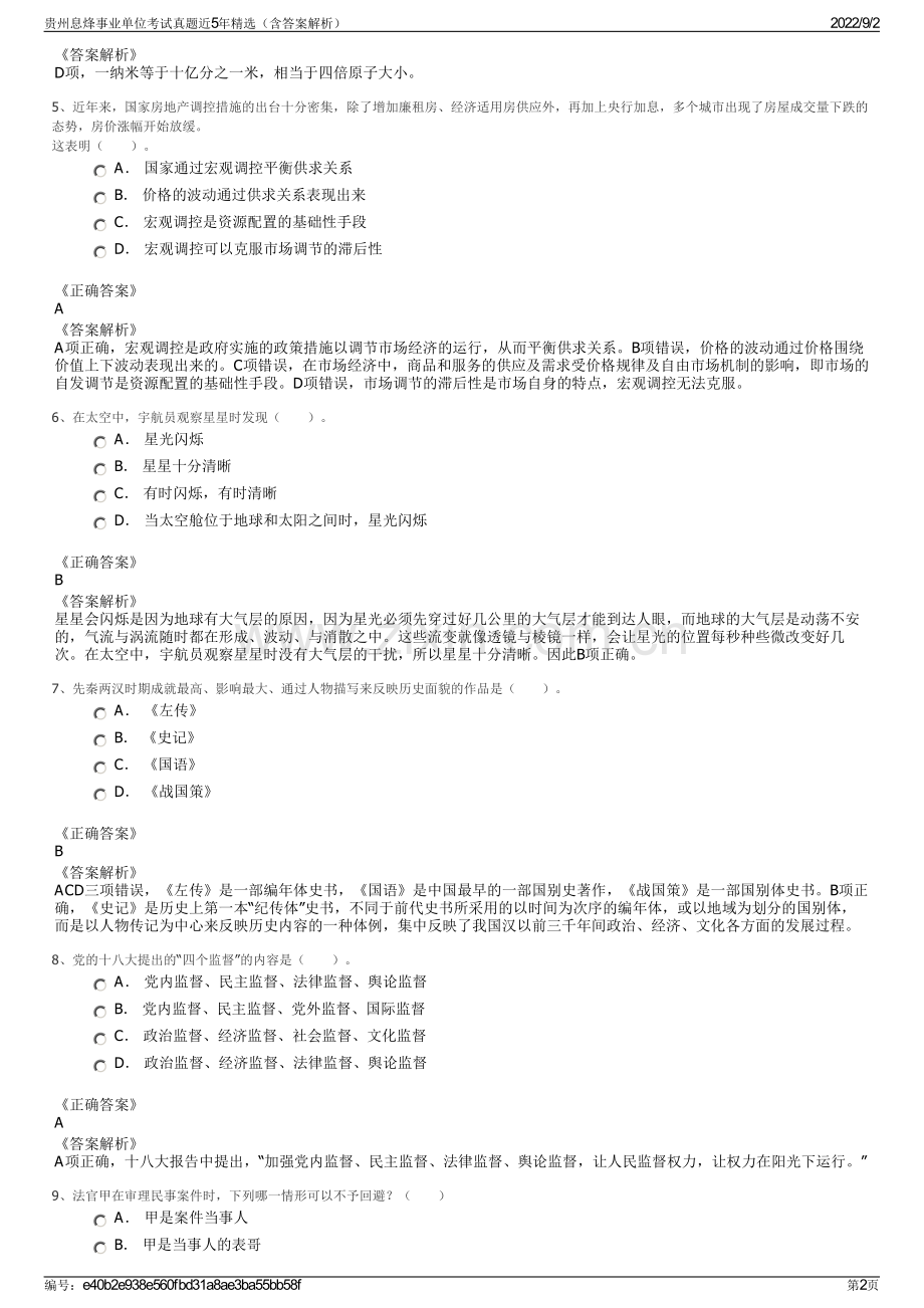 贵州息烽事业单位考试真题近5年（含答案解析）.pdf_第2页