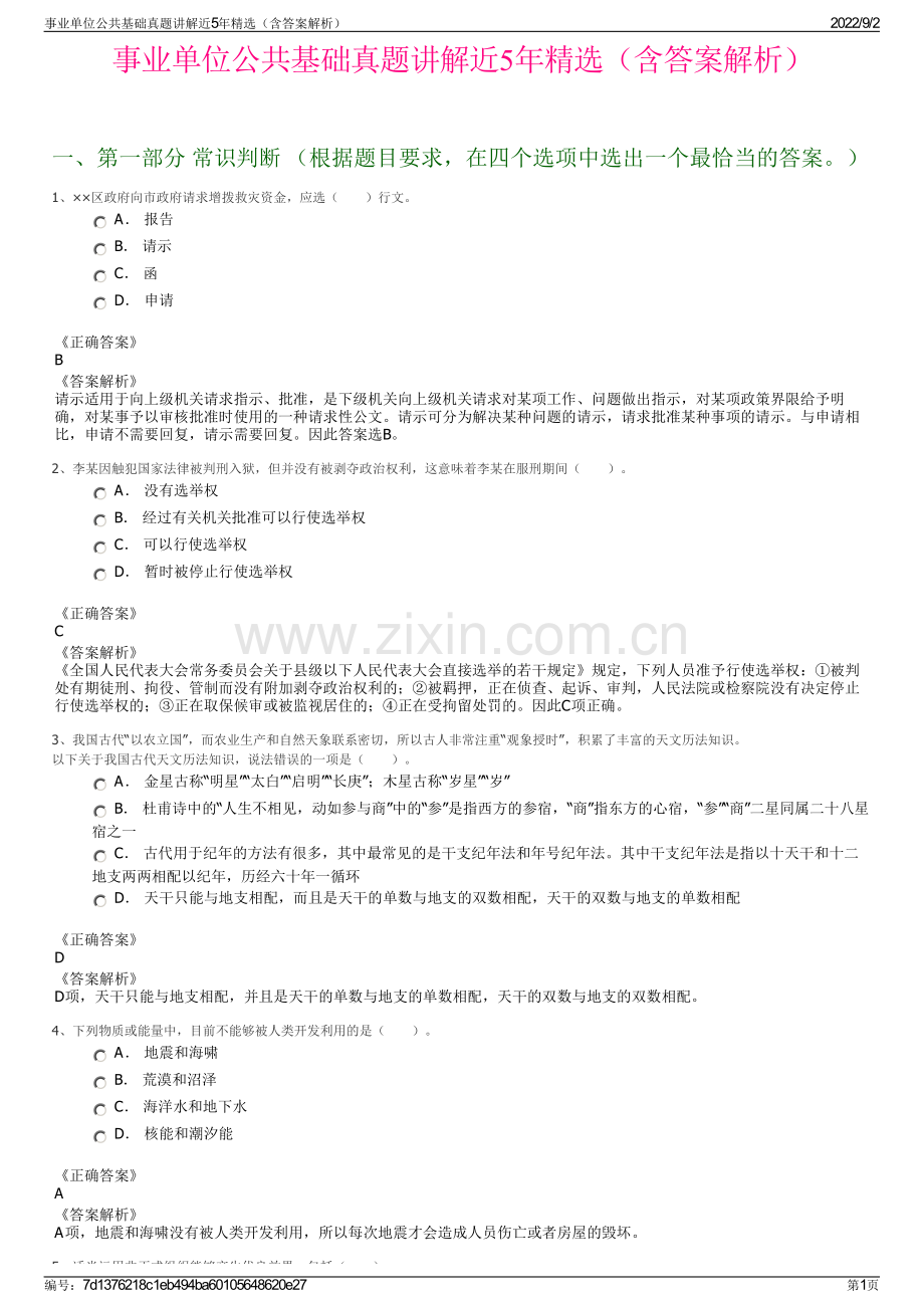 事业单位公共基础真题讲解近5年精选（含答案解析）.pdf_第1页