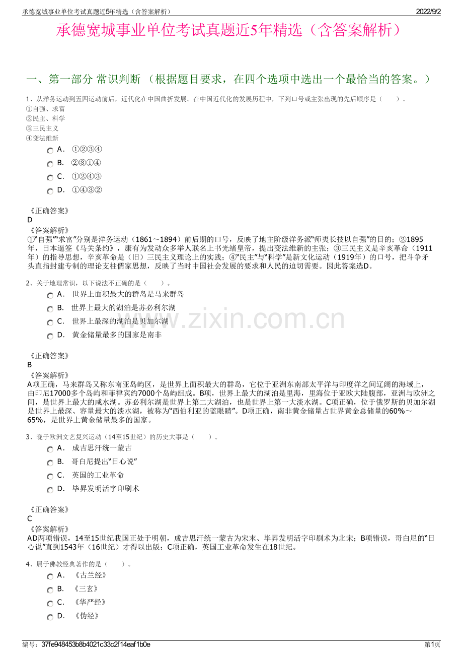 承德宽城事业单位考试真题近5年（含答案解析）.pdf_第1页