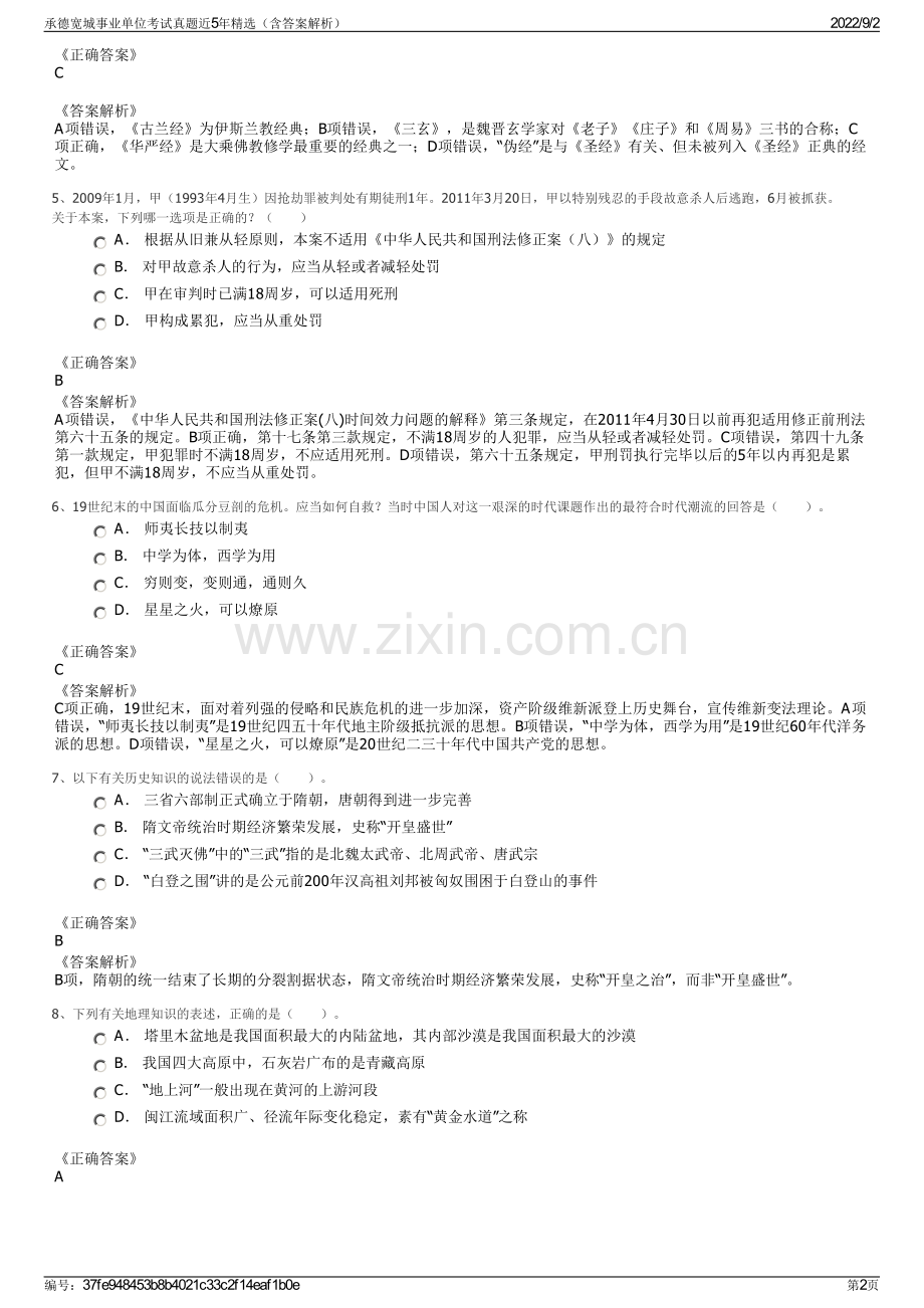 承德宽城事业单位考试真题近5年（含答案解析）.pdf_第2页