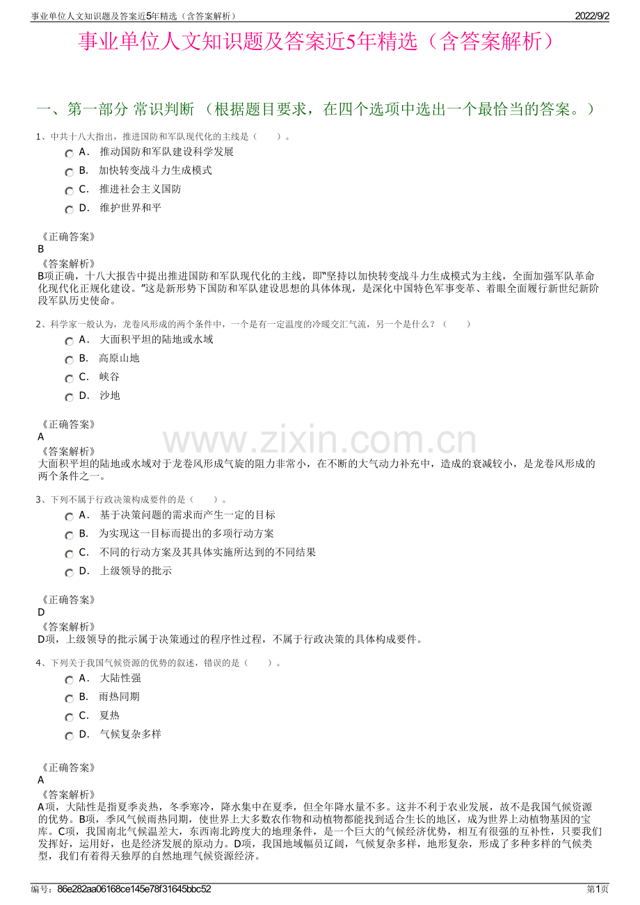 事业单位人文知识题及答案近5年精选（含答案解析）.pdf_第1页