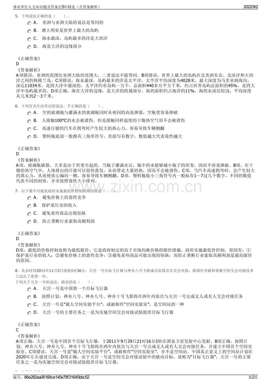 事业单位人文知识题及答案近5年精选（含答案解析）.pdf_第2页